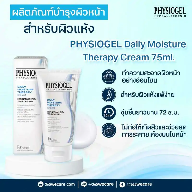 PHYSIOGEL Daily Moisture Therapy Cream 75ml. ฟิสิโอเจล เดลี่ มอยซ์เจอร์ เธอราปี ครีม