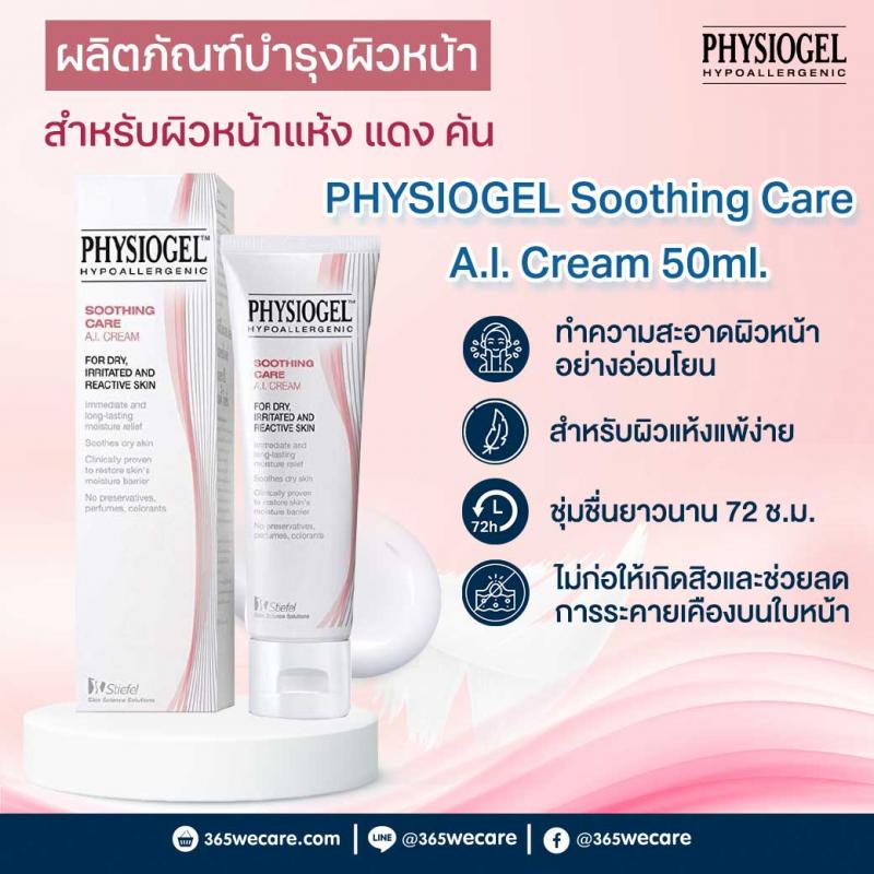 PHYSIOGEL Soothing Care A.I. Cream 50ml. ฟิซิโอเจล ชูตติ้ง แค เอไอ ครีม
