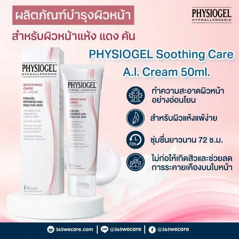 PHYSIOGEL Soothing Care A.I. Cream 50ml. ฟิซิโอเจล ชูตติ้ง แค เอไอ ครีม