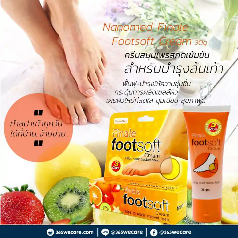 Nanomed Finale Footsoft Cream 30g. นาโนเมด บำรุงส้นเท้า ชุ่มชื่นเรียบเนียน
