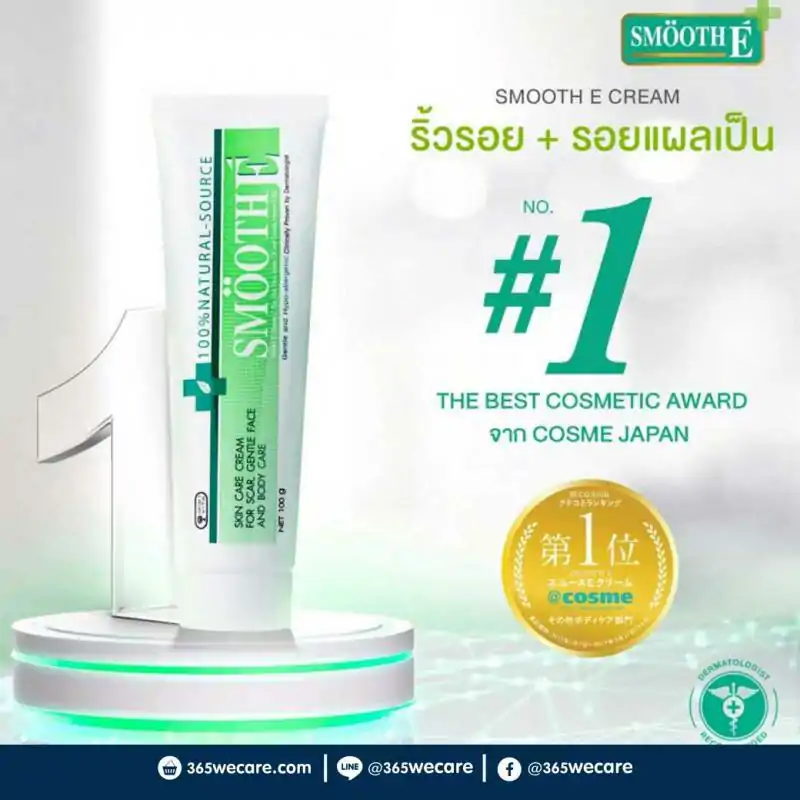 SMOOTH-E Cream สมูทอี ครีม