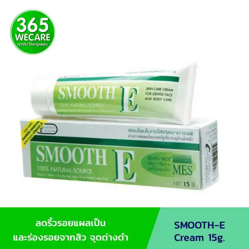 SMOOTH-E Cream 15 g. สมูทอี ครีม 15กรัม