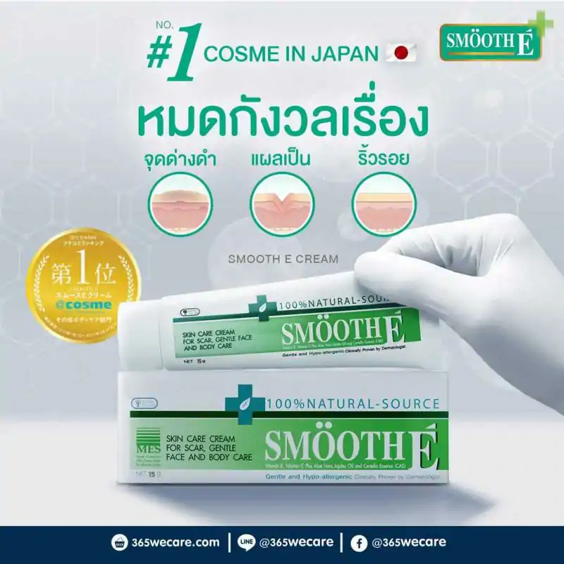 SMOOTH-E Cream 15 g. สมูทอี ครีม 15กรัม