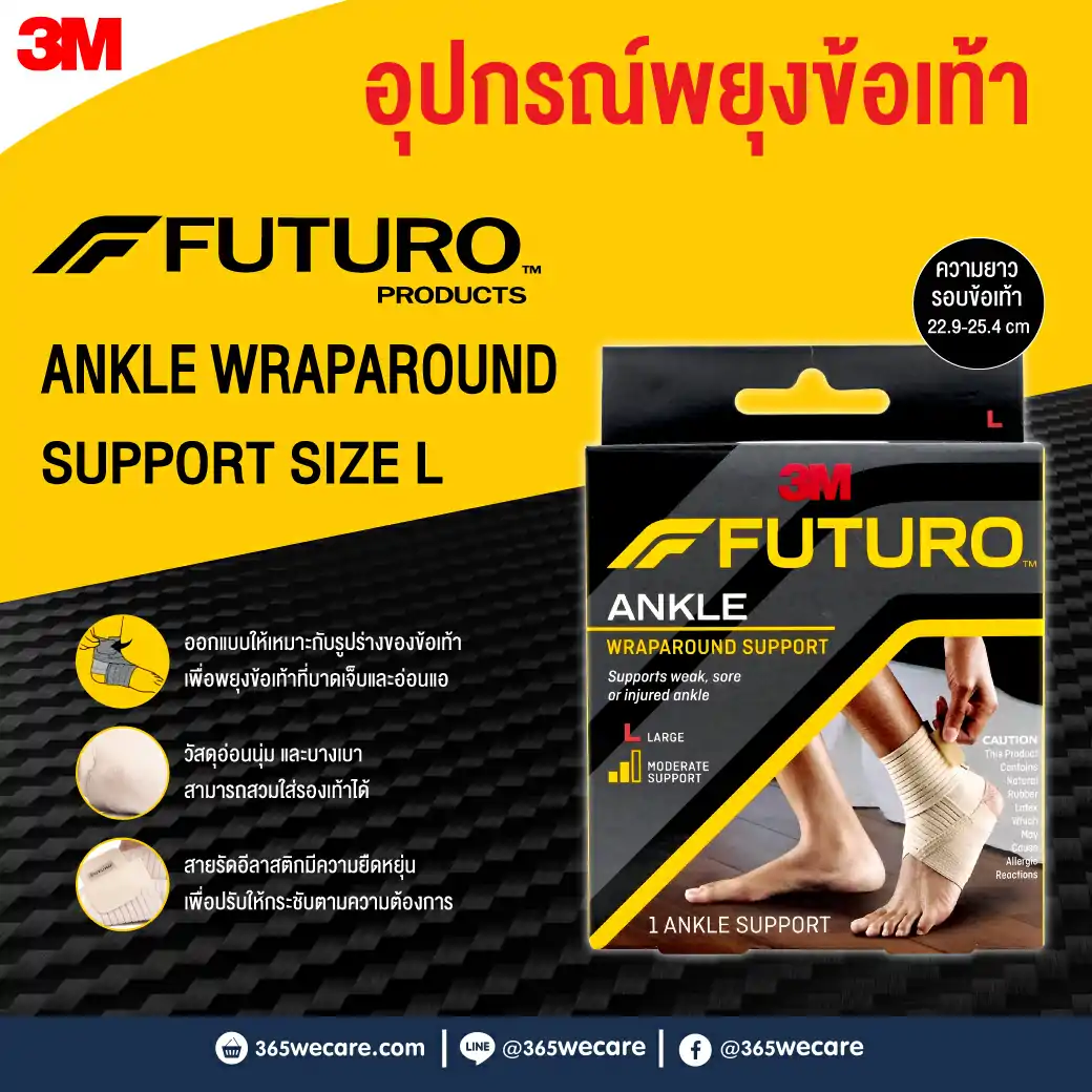 FUTURO Wrap Around Ankle อุปกรณ์พยุงข้อเท้า Size L สีน้ำตาล. ฟูทูโร่