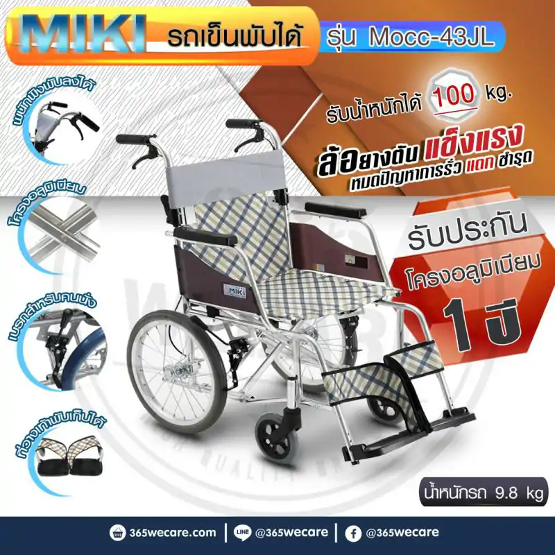 MIKI Wheelchair มิกิ วีลแชร์ รุ่น MOCC-43JL