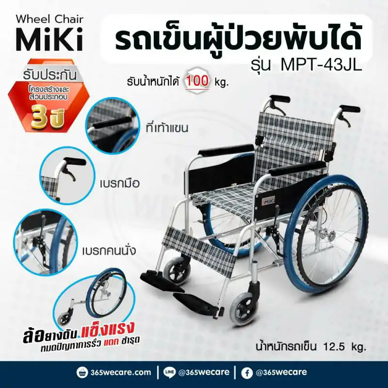 MIKI Wheelchair มิกิ วีลแชร์
