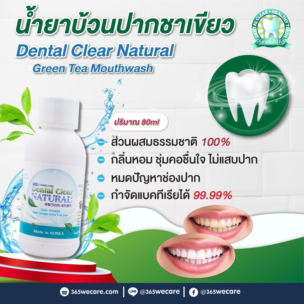 Dental Clear Natural 80ml. เดนทัล เคลียร์ น้ำยาบ้วนปาก