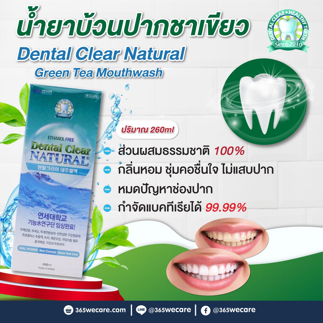 Dental Clear Natural 260ml. เดนทัล เคลียร์ น้ำยาบ้วนปาก