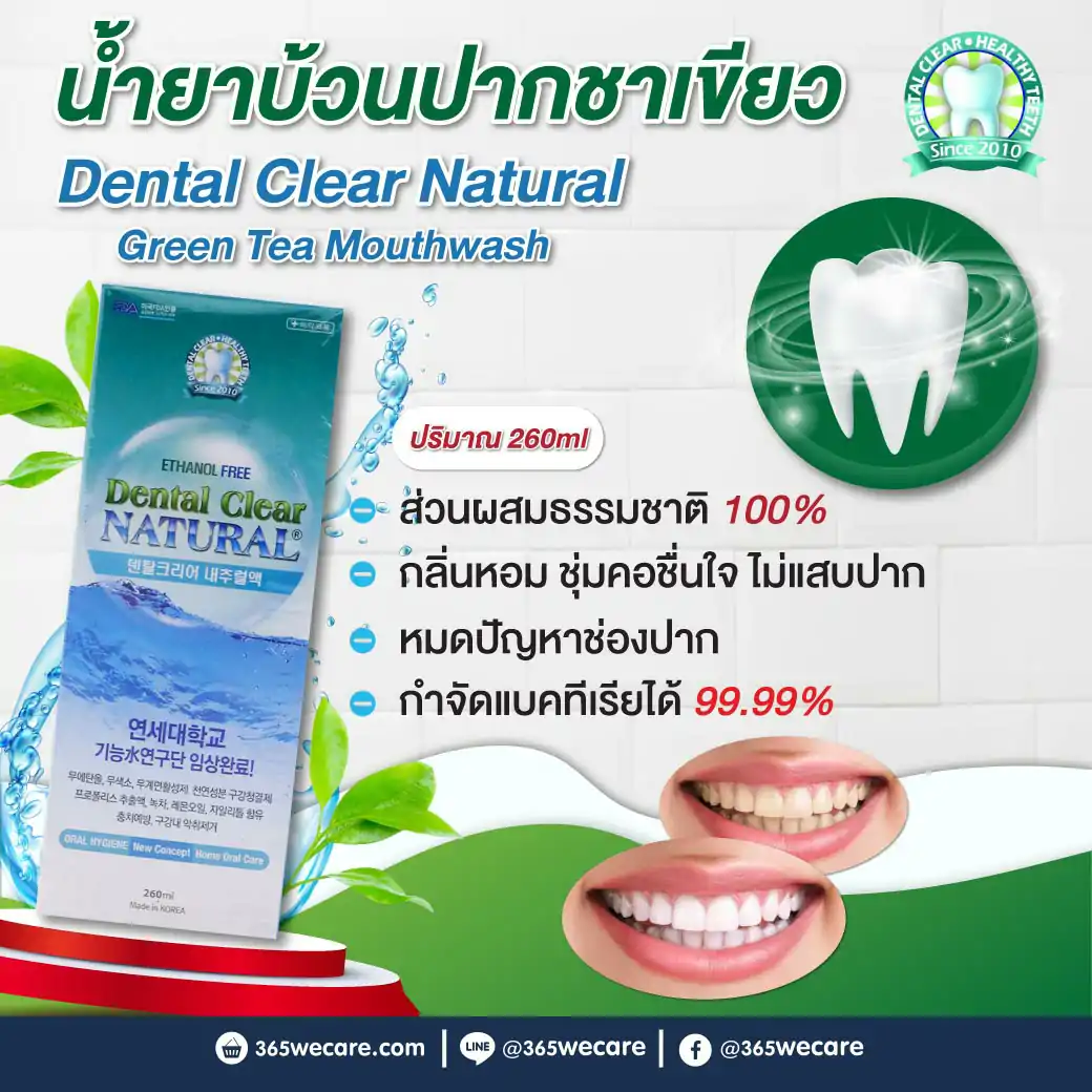 Dental Clear Natural 260ml. เดนทัล เคลียร์ น้ำยาบ้วนปาก