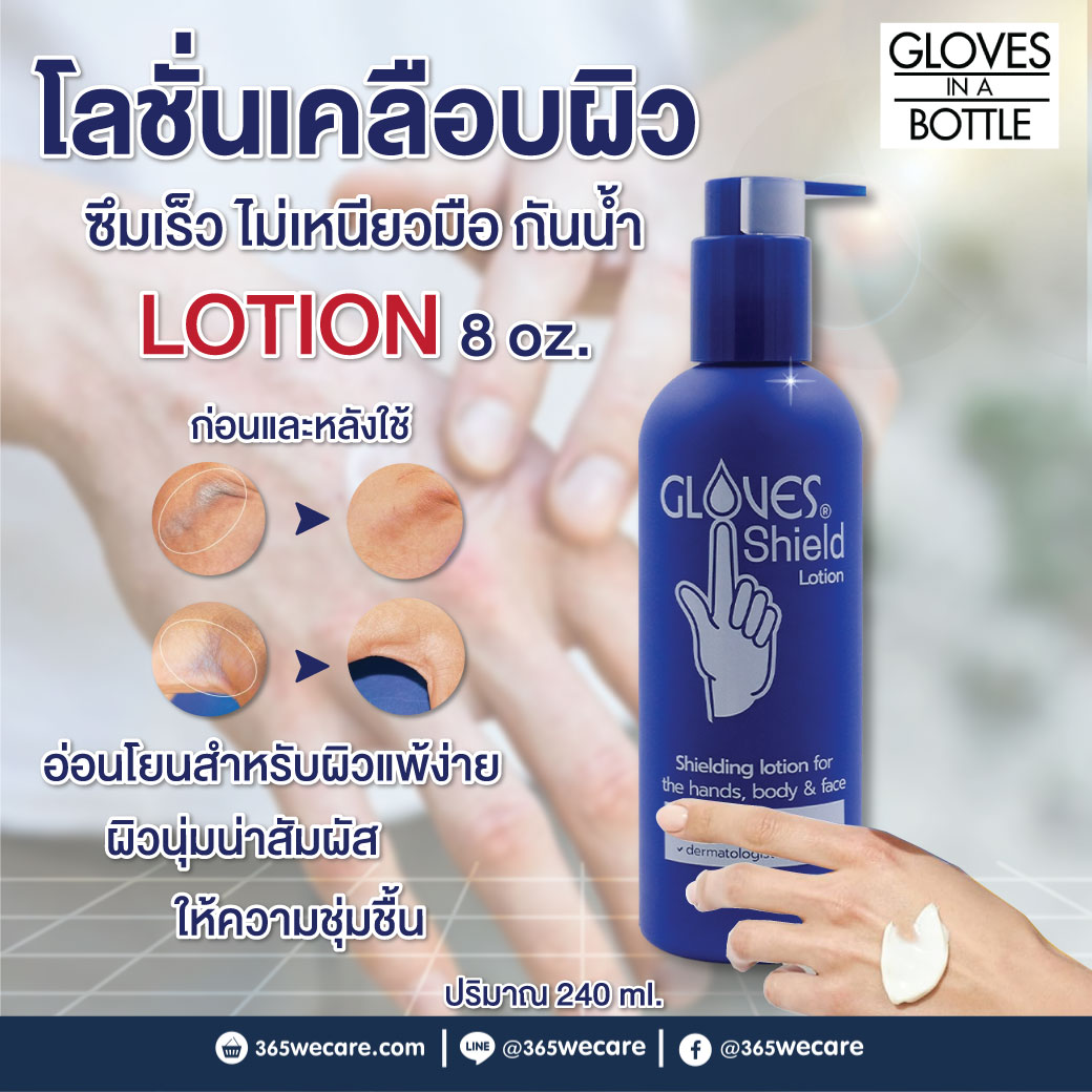 Gloves In A Bottle Shielding Lotion 8 oz. 240ml. โกลฟ อิน อะ บอทเทิ้ล ชิลดิ้ง โลชั่น โลชั่นเคลือบผิวมือ
