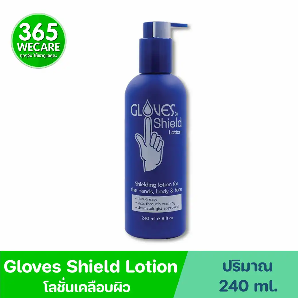 Gloves Shielding Lotion 8 oz. 240ml. โกลฟ ชิลดิ้ง โลชั่น โลชั่นเคลือบผิวมือ