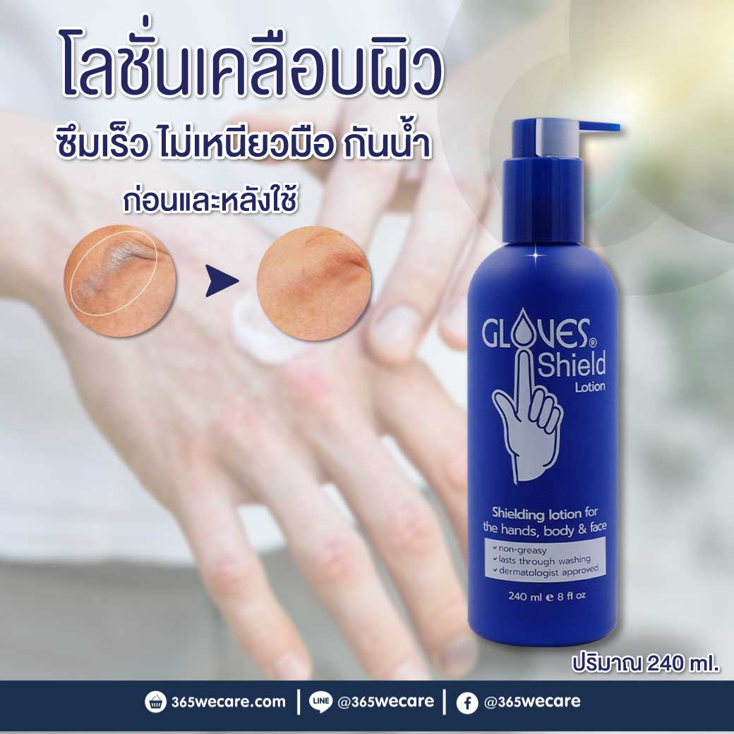 Gloves Shielding Lotion 8 oz. 240ml. โกลฟ ชิลดิ้ง โลชั่น โลชั่นเคลือบผิวมือ