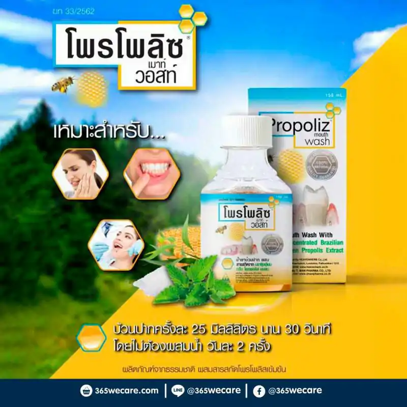 PROPOLIZ Mouth Wash 150 ml. โพรโพลิส 