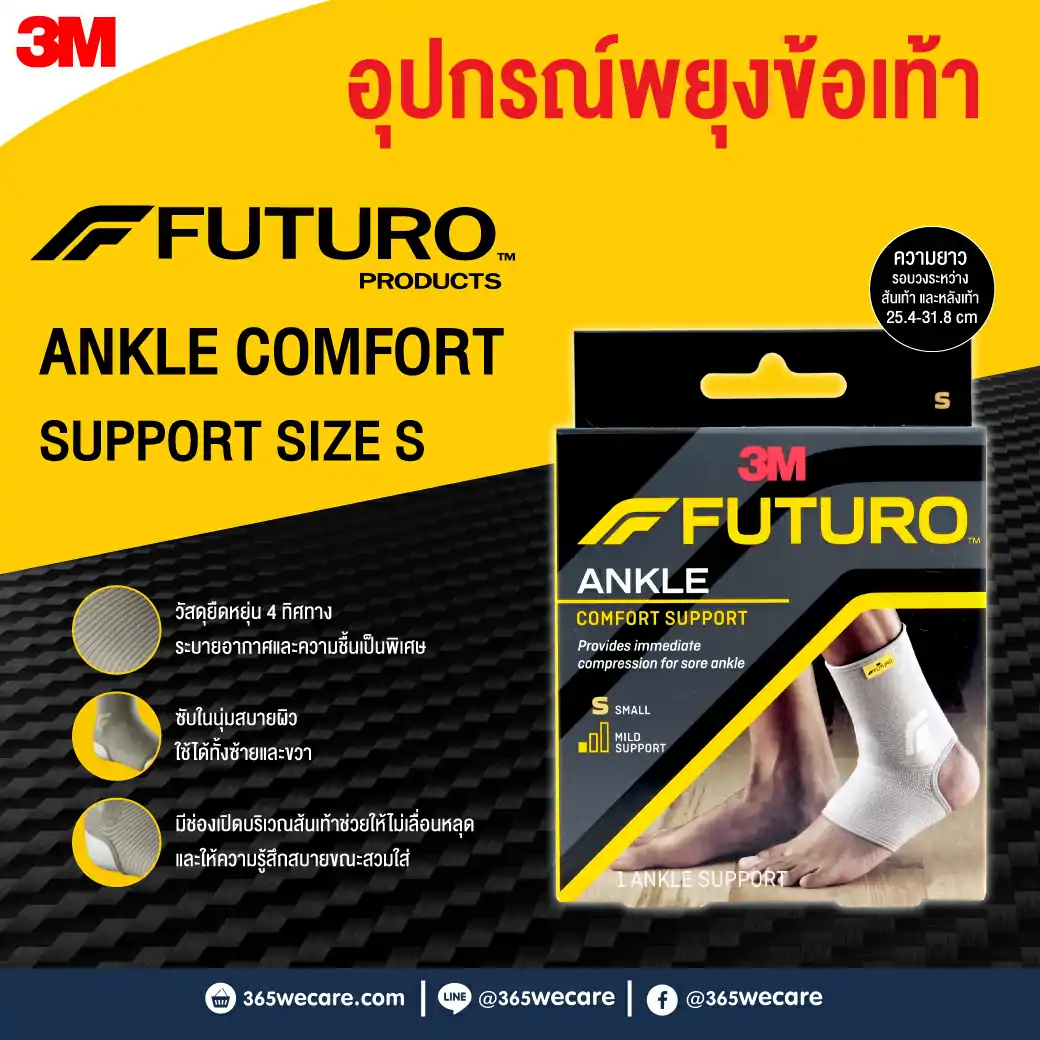 FUTURO Comfort Lift Ankle S ฟูทูโร่ อุปกรณ์พยุงข้อเท้า (76581)