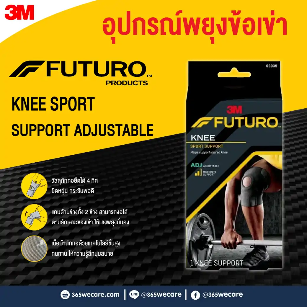 Futuro Sport Knee Support (Adjustable) อุปกรณ์พยุงหัวเข่า ฟูทูโร่" ชนิดปรับกระชับได้ 
