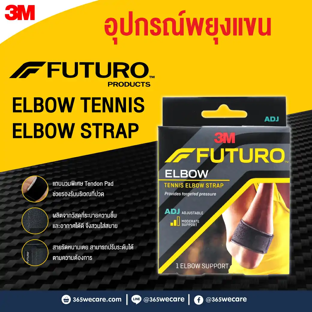 FUTURO Sport Adjustable Tennis Elbow Support อุปกรณ์พยุงกล้ามเนื้อแขน สีดำ. ฟูทูโร่