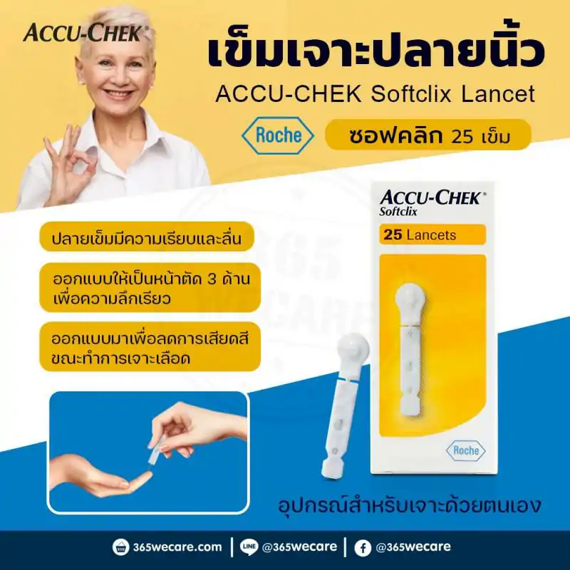 ACCU-CHEK Softclix Lancet 25 ชิ้น แอคคิว เช็ค ซอฟคลิก