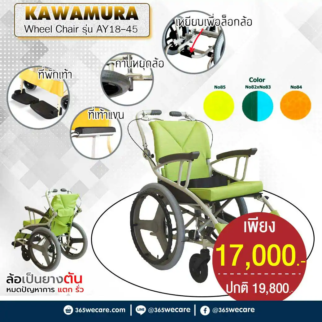 KAWAMURA Wheel Chair รถเข็นผู้ป่วย รุ่น AY18-45(NO85) คาวามูระ