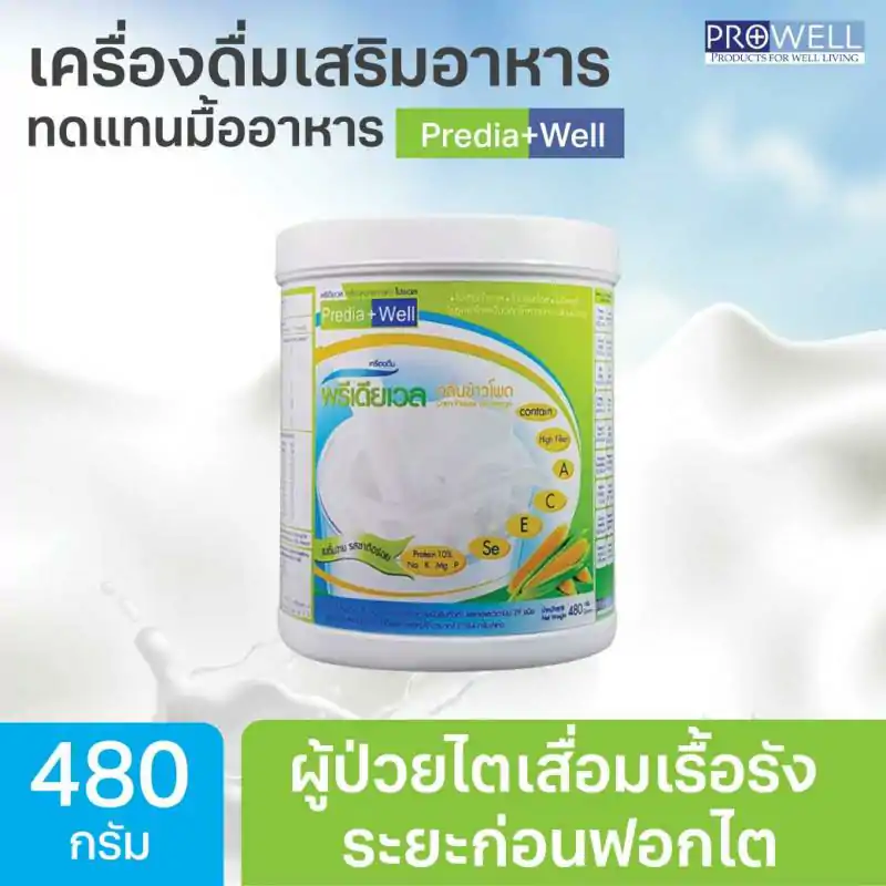 Prowell Predia Well 480g. โปรเวล พรีเดียเวล