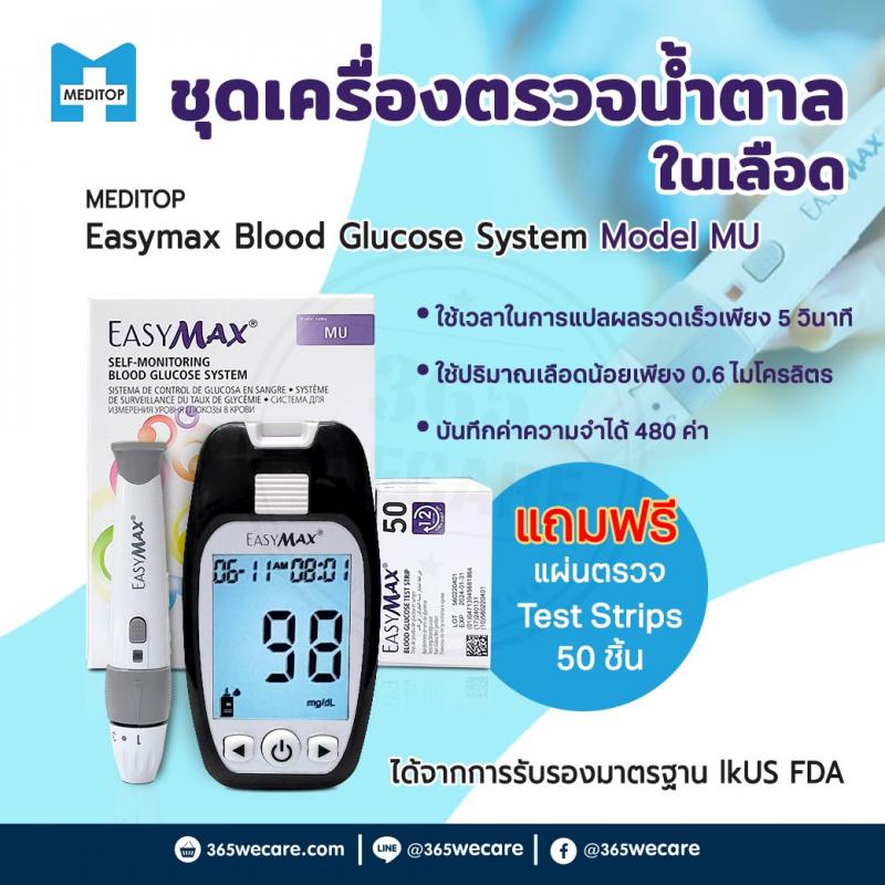 MEDITOP EasyMax Glucose meter เมดิทอป อีซี่แม็กซ์ กลูโคสมีเทอ รุ่น MU