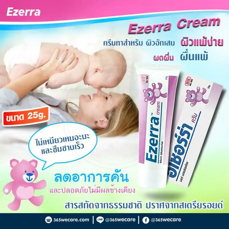 EZERRA CREAM 25g. อีเซอร์ร่า ครีม 25กรัม