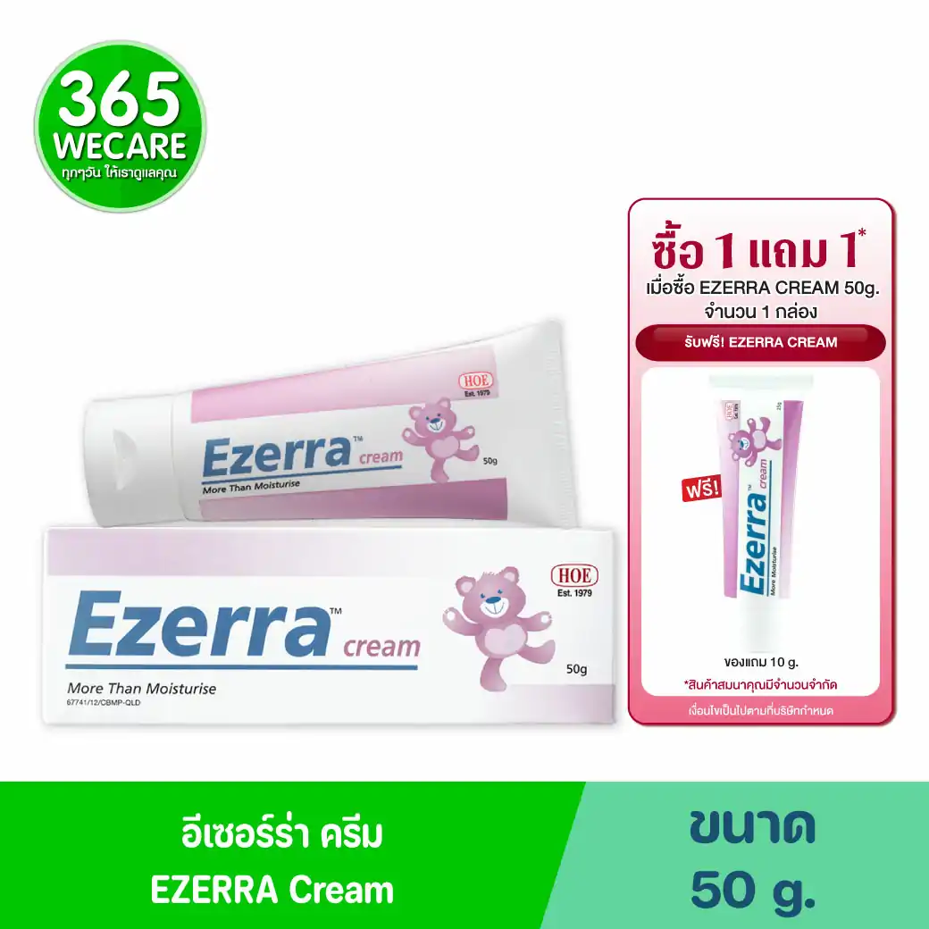 EZERRA CREAM 50g. อีเซอร์ร่า ครีม 50กรัม