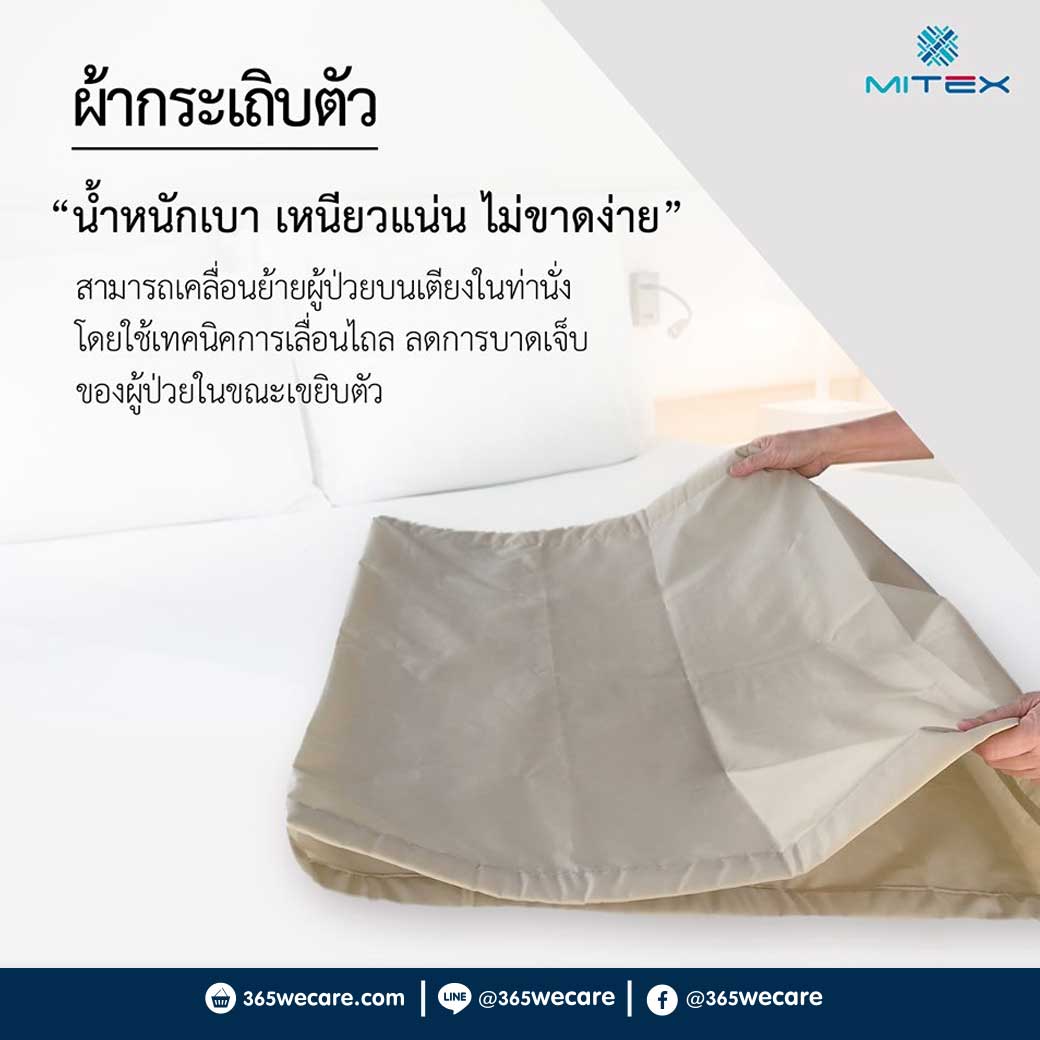 MITEX ผ้ากระเถิบตัว (ผ้าสไลด์ตัว) ไมเท็กซ์