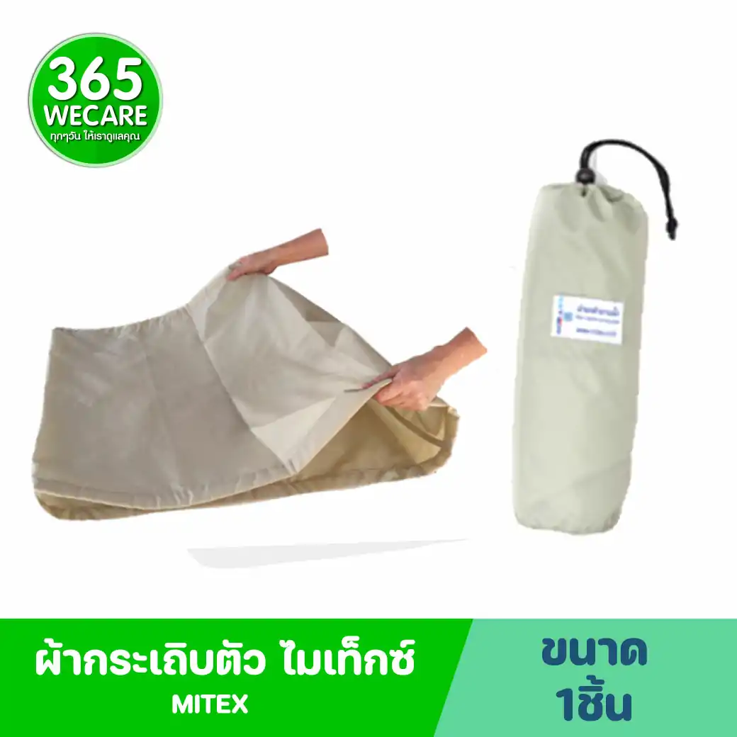 MITEX ผ้ากระเถิบตัว (ผ้าสไลด์ตัว) ไมเท็กซ์