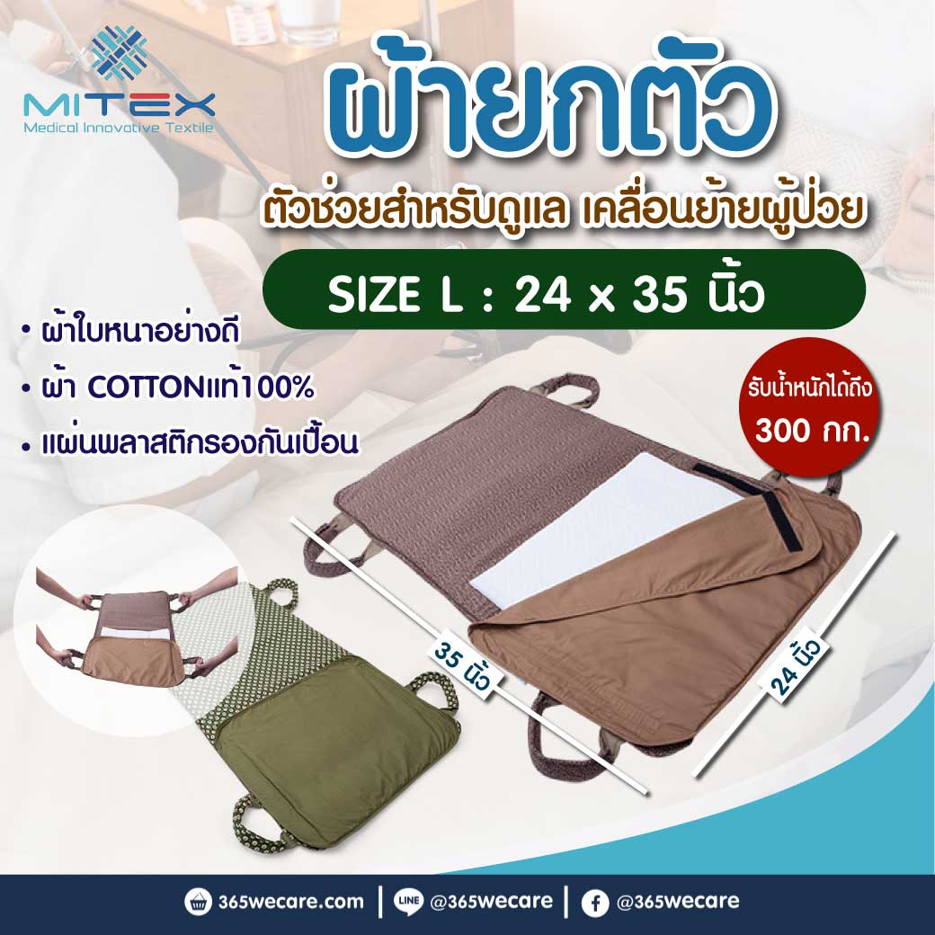 MITEX ผ้ายกตัว (Size L) ไมเท็กซ์