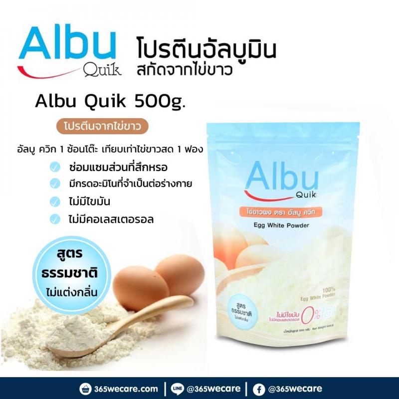 Albu Quik โปรตีนอัลบูมินสกัดจากไข่ขาว 500g. อัลบู ควิก 