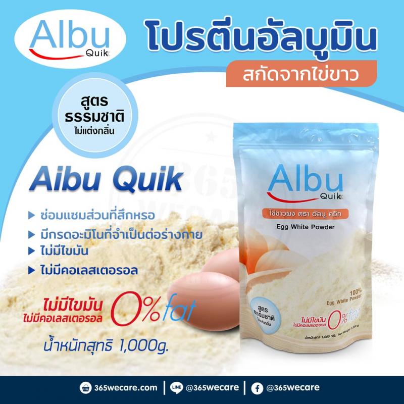 Albu Quik โปรตีนอัลบูมินสกัดจากไข่ขาว 1000g. อัลบู ควิก