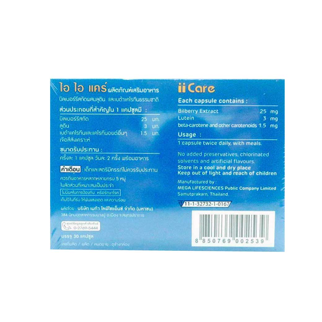 MEGA II CARE 30 เม็ด. เมก้า วีแคร์ ไอไอแคร์