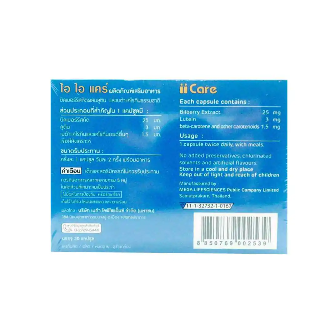 MEGA II CARE 30 เม็ด. เมก้า วีแคร์ ไอไอแคร์