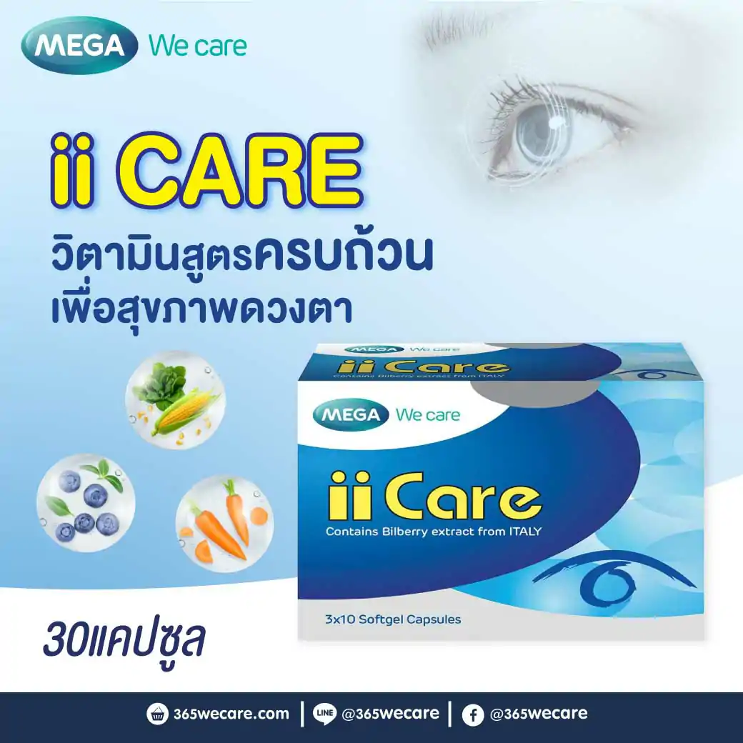 MEGA II CARE 30 เม็ด. เมก้า วีแคร์ ไอไอแคร์