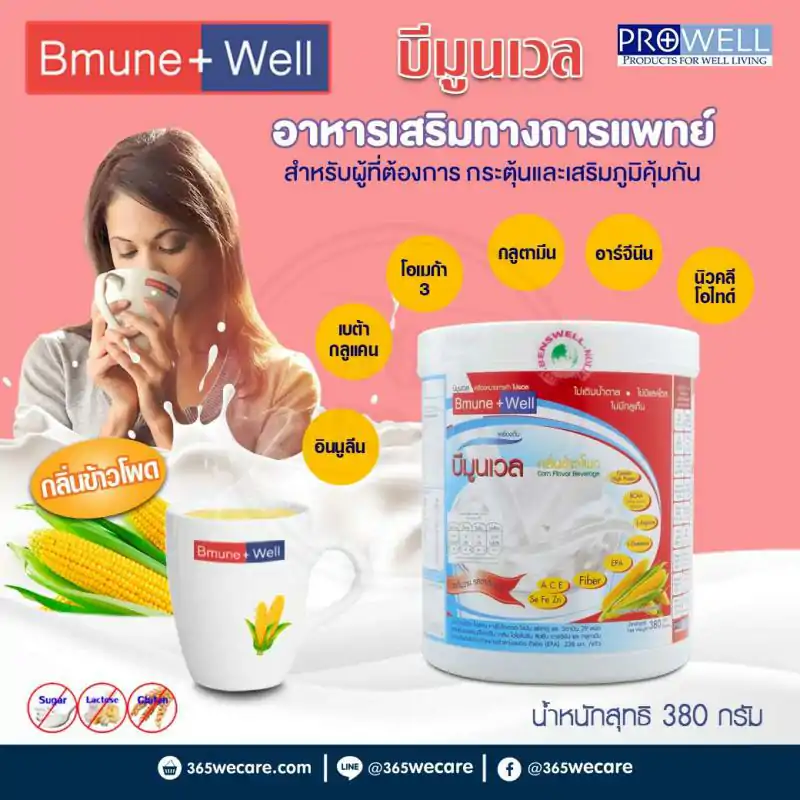 Prowell Bmune Well 380g. โปรเวล บีมูนเวล