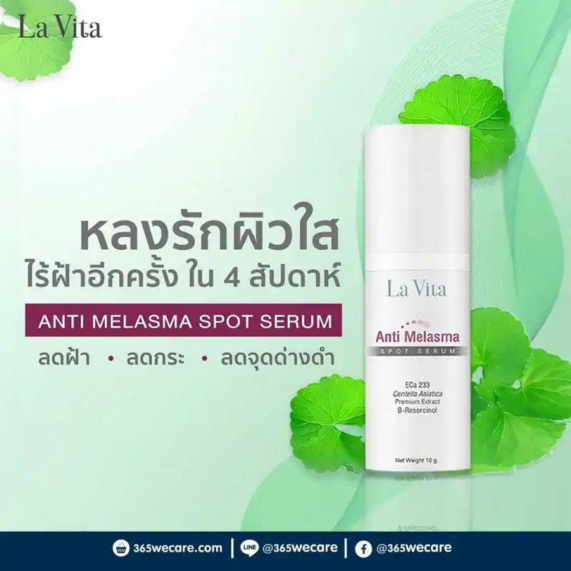 22030 : La Vita Anti-Melasma Spot Serum 10 g. ลา ไวต้า แอนตี้-มาลาสม่า สปอต เซรั่ม La Vita Anti-Melasma Spot Serum 10 g. ลา ไวต้า แอนตี้-มาลาสม่า สปอต เซรั่ม