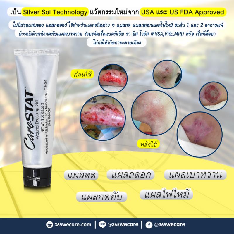 CARESTAT Wound Dressing gel 1oz แคร์สแตท เจลทาแผล แผลกดทับ แผลเบาหวาน 