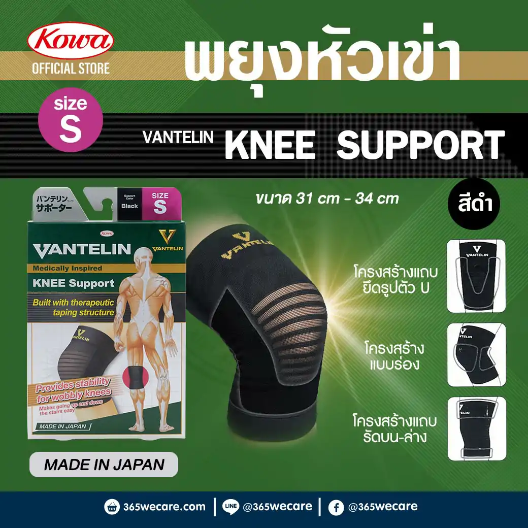 KOWA Vantelin Support Knee เข่า Size S ดำ โคว่า อุปกรณ์ช่วยพยุงเข่า