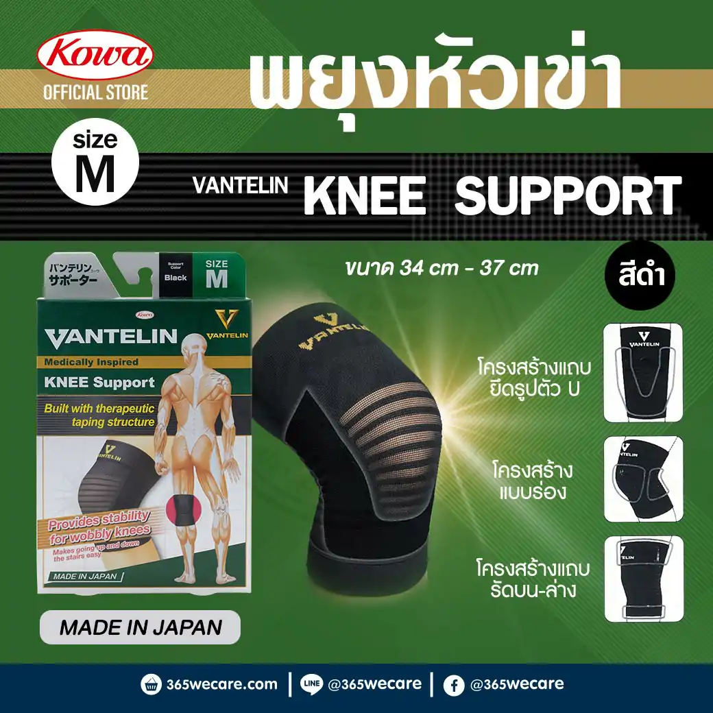 KOWA Vantelin Support Knee เข่า Size M ดำ โคว่า อุปกรณ์ช่วยพยุงเข่า
