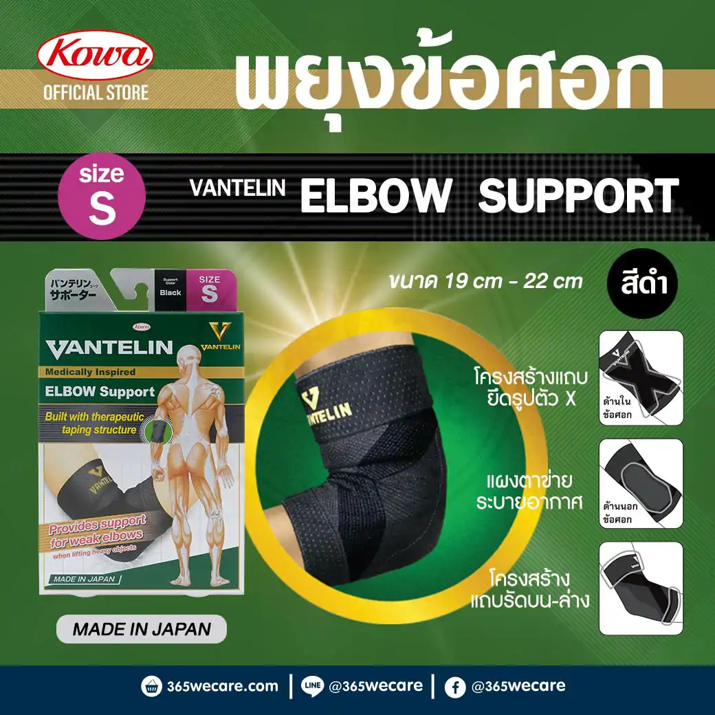 KOWA Vantelin Elbow Support Size S Black  โคว่า แวนเทลิน ซัพพอร์ตพยุงข้อศอก S ดำ