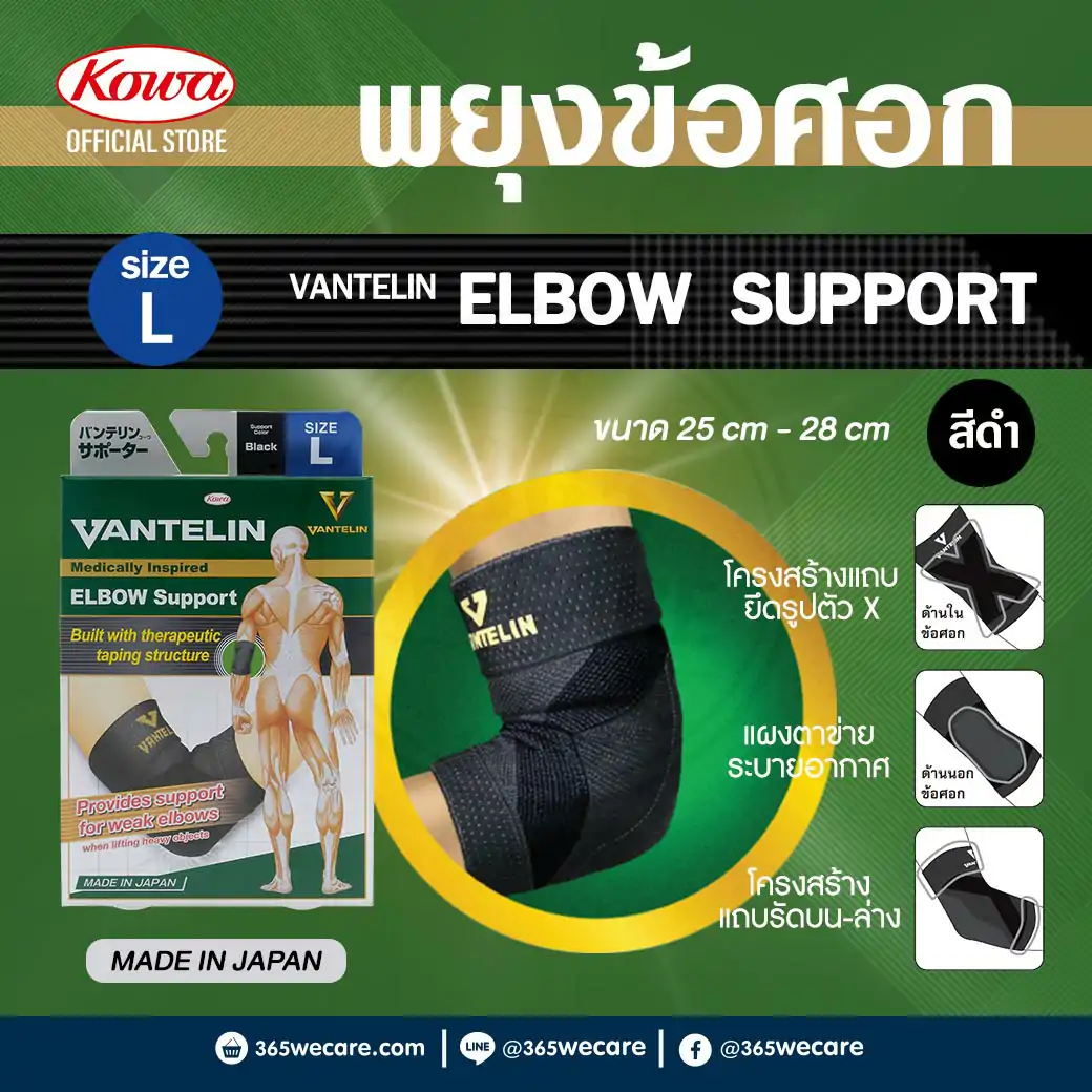 KOWA Vantelin Elbow Support Size L Black  โคว่า แวนเทลิน ซัพพอร์ตพยุงข้อศอก L ดำ