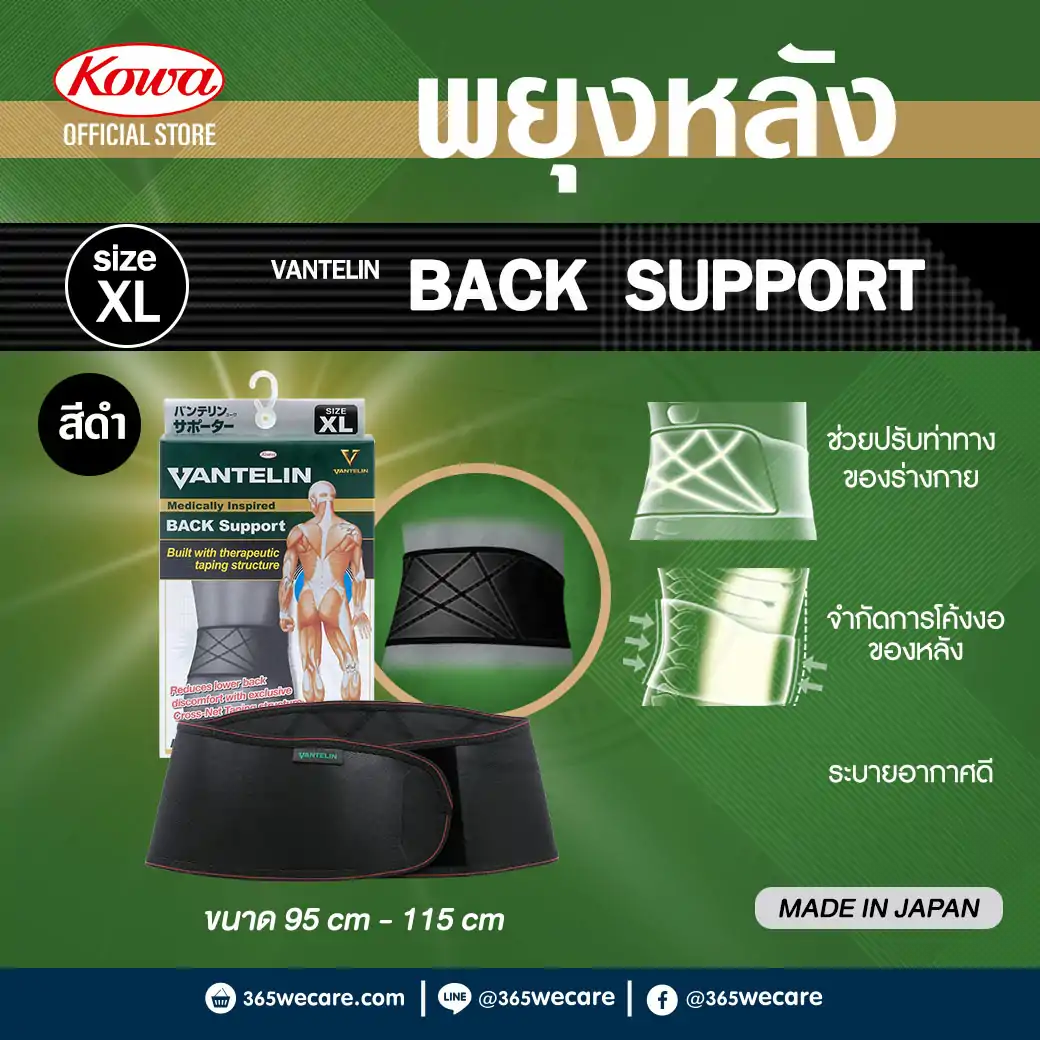 KOWA Vantelin Back Support Size XL Black โคว่า แวนเทลิน ซัพพอร์ตพยุงหลัง XL ดำ