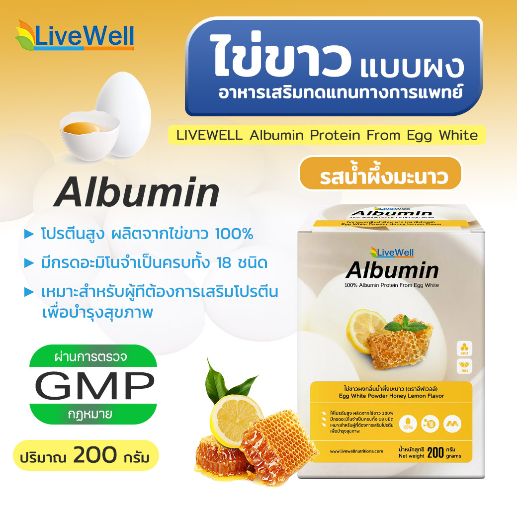 LIVEWELL อัลบูมิน รสน้ำผึ้งมะนาว 200g.