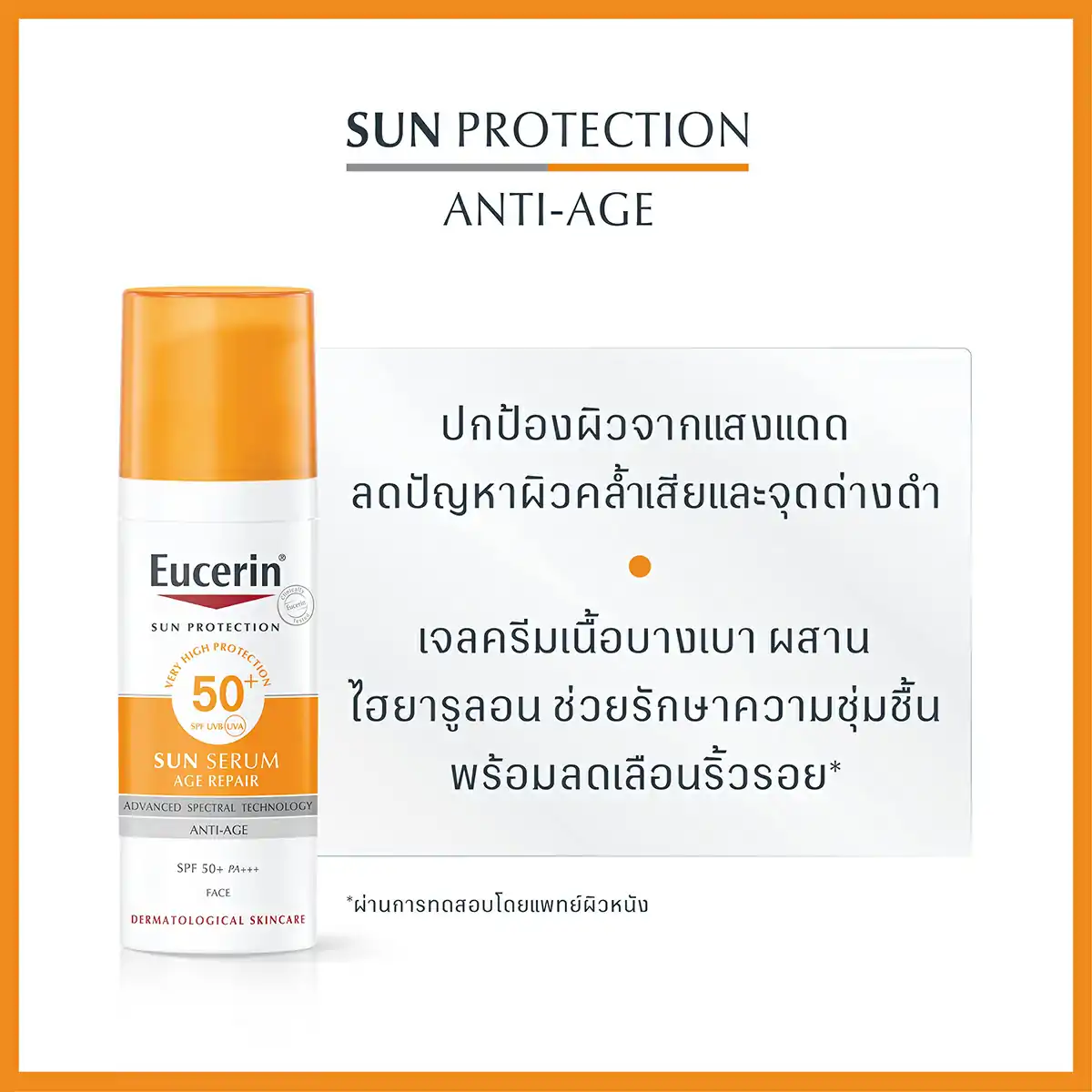 EUCERIN Sun Age Repair Serum Spf50 50ml. ยูเซอริน ซัน เอจ รีแพร์ เซรั่ม เอสพีเอฟ50 50มล.