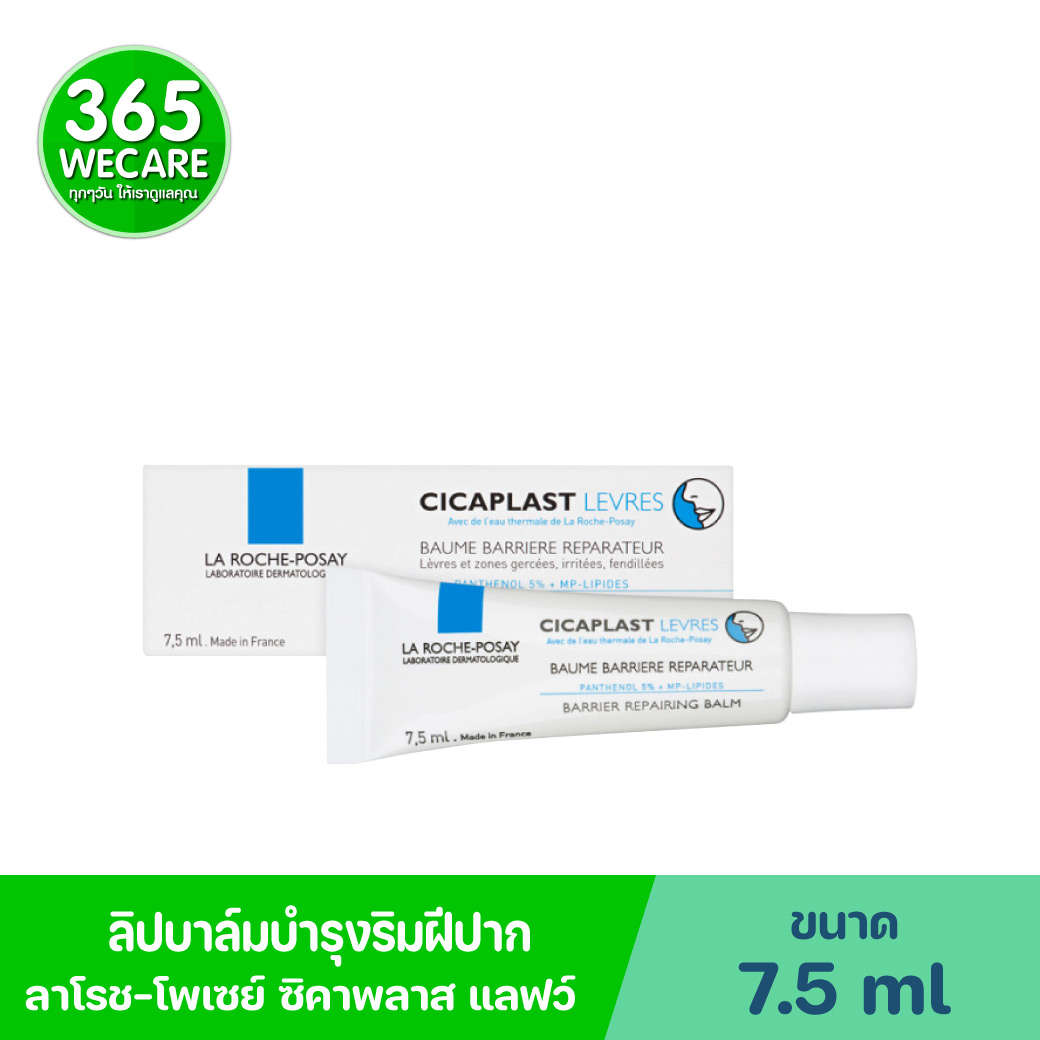 La Roche Cicaplast Levres 7.5ml. ลาโรช ซิคาพลาส แลฟว์ 7.5มล.