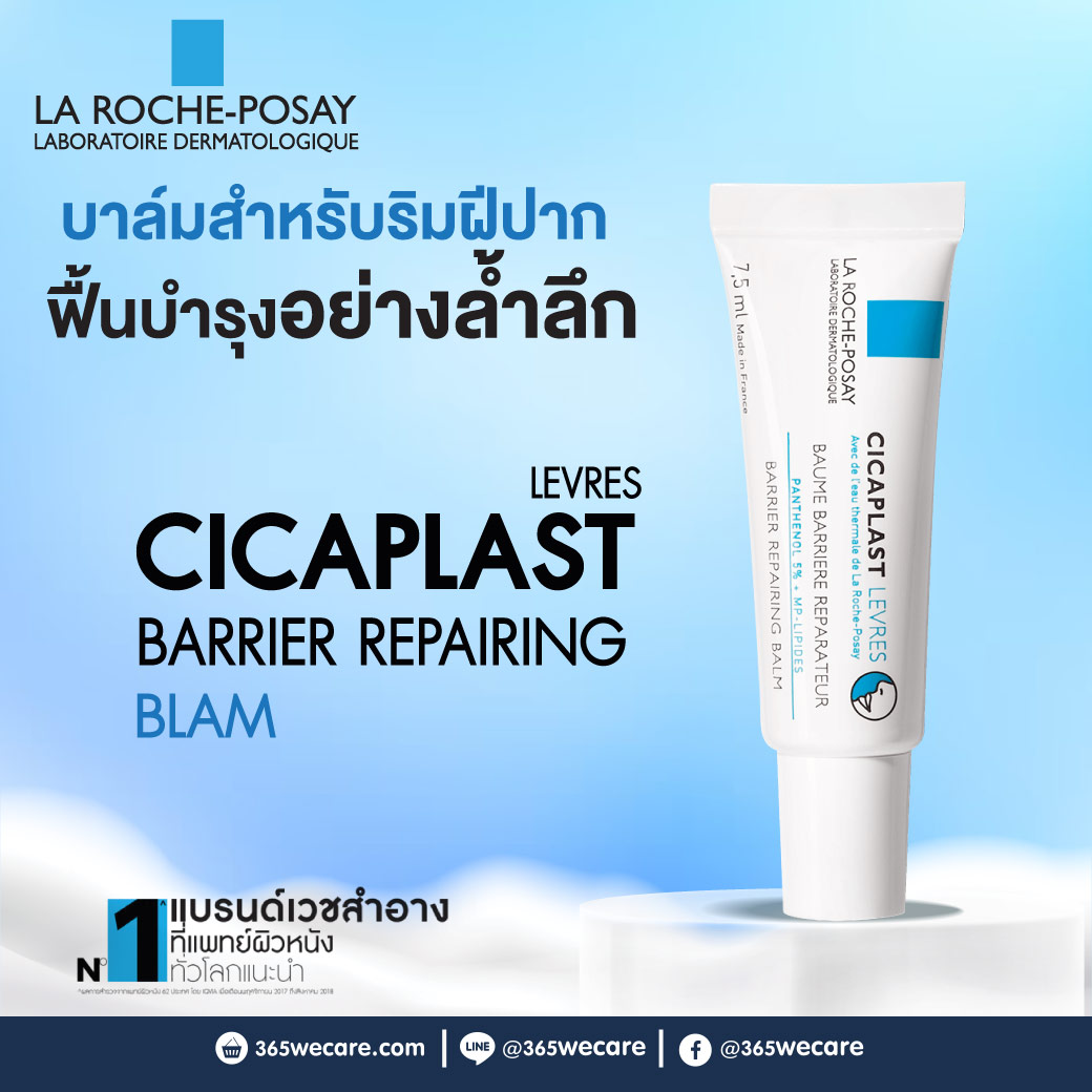 La Roche Cicaplast Levres 7.5ml. ลาโรช ซิคาพลาส แลฟว์ 7.5มล.