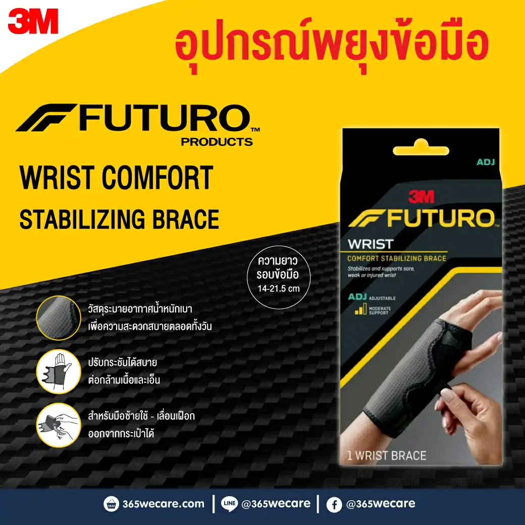 Futuro ADJ Comfort Stabilizing Wrist Brace อุปกรณ์พยุงข้อมือ ฟูทูโร่" ชนิดปรับกระชับได้ รุ่นเสริมแถบเหล็ก ใช้ได้ทั้งซ้าย-ขวา