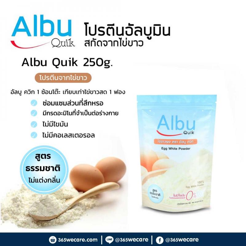 Albu Quik โปรตีนอัลบูมินสกัดจากไข่ขาว 250g. อัลบู ควิก