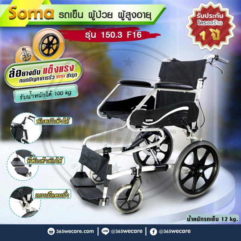 SOMA SM-150.3F 16 Mag,wire brake Alloy ล้อเล็ก รถเข็น สีดำรุ่นใหม่ รถนั่งคนพิการชนิดพับได้ ทำด้วยโลหะ แบบปรับให้เหมาะสมกับความพิการได้ รหัส 8901