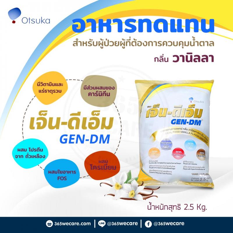 นม GEN-DM 2.5Kg. กลิ่น วานิลา เจ็น-ดีเอ็ม